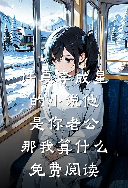 许夏李成星的小说他是你老公，那我算什么免费阅读