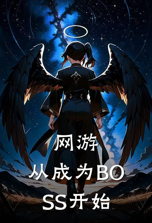 网游：从成为BOSS开始