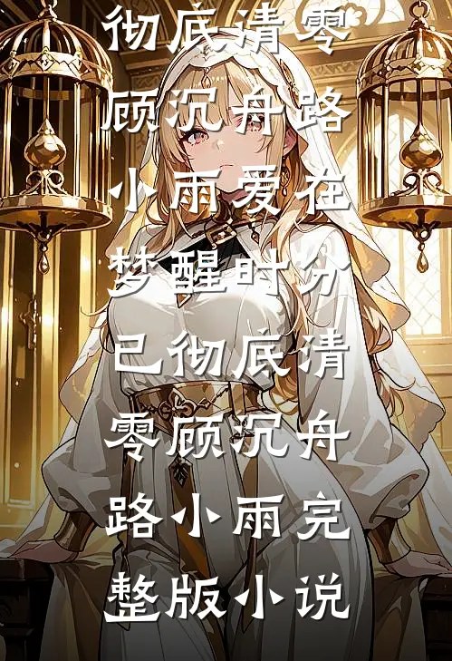 此间春深难再逢后续