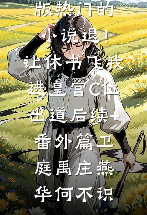 仙子扶我凌云志，我助仙子好孕连精彩