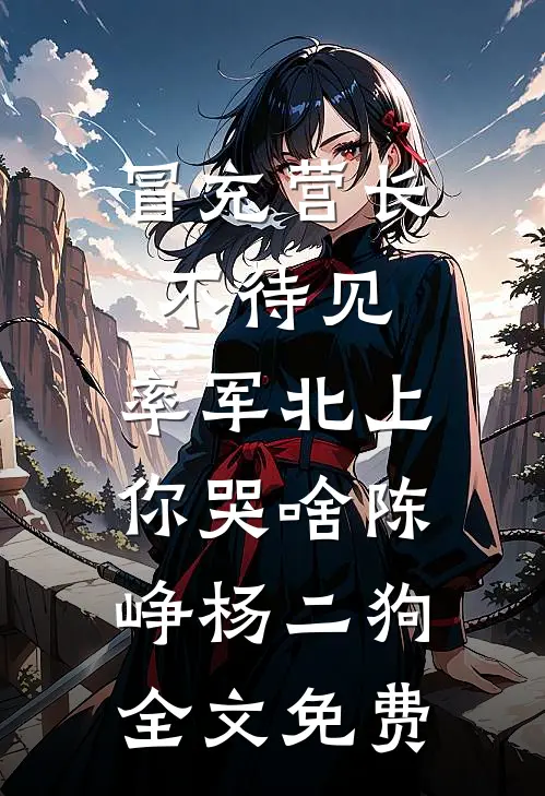 海岛随军岳母有好孕系统无删减+无广告