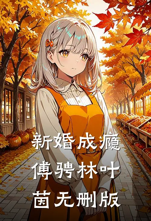 安知情久海棠浓已完结版