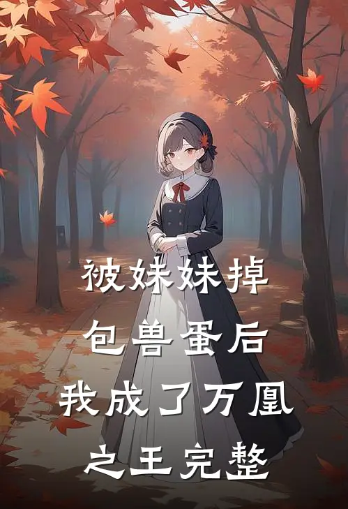 被妹妹掉包兽蛋后，我成了万凰之王完整