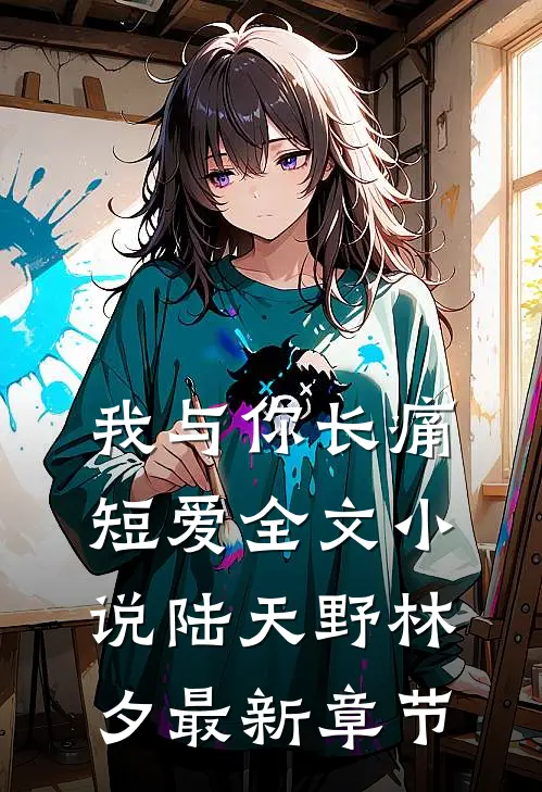 我与你长痛短爱全文小说陆天野林夕最新章节