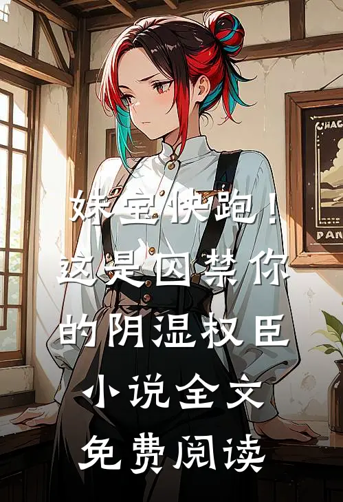 妻子替助理洗内裤，我直接让她洗99条全章阅读