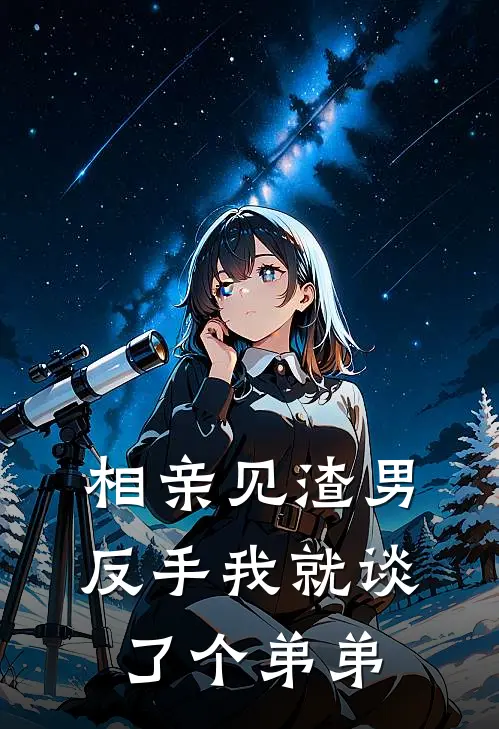 相亲见渣男，反手我就谈了个弟弟