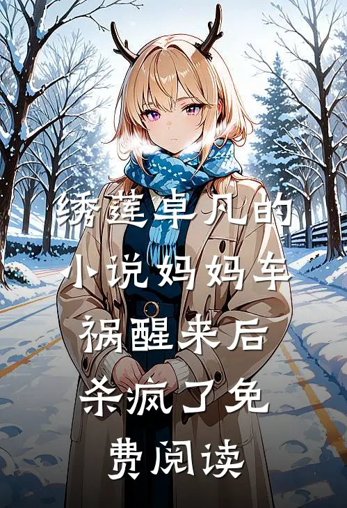 绣莲卓凡的小说妈妈车祸醒来后，杀疯了免费阅读
