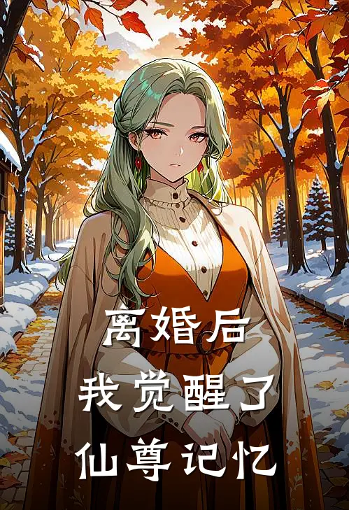 离婚后，我觉醒了仙尊记忆