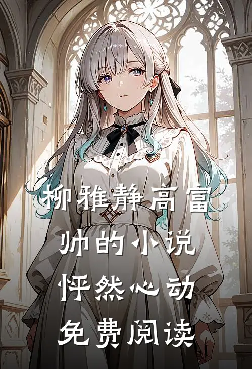 柳雅静高富帅的小说怦然心动免费阅读