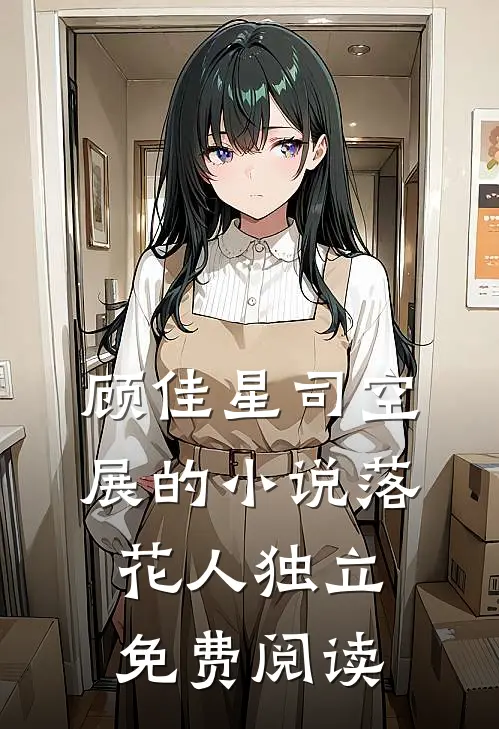 顾佳星司空展的小说落花人独立免费阅读