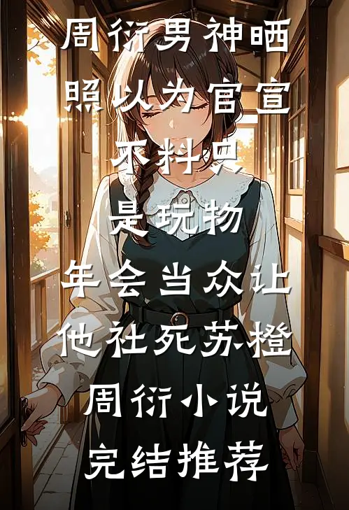 新婚陷落，禁欲大佬夜夜缠腰吻后续+结局