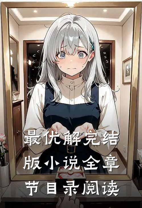 最优解完结版小说全章节目录阅读