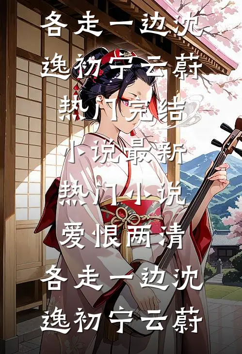 老公跟我避嫌后，我提了离婚后续+番外