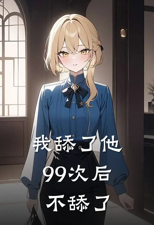 我舔了他99次后，不舔了