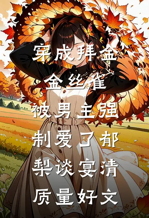 她迎私生子进门，我向西北报道完整