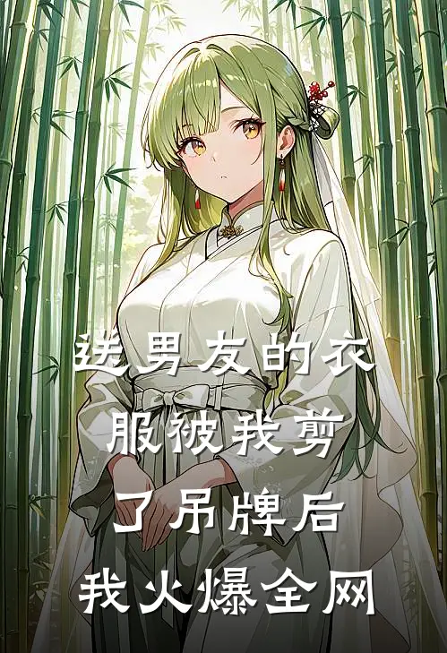 送男友的衣服被我剪了吊牌后，我火爆全网