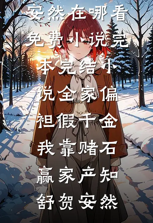 庶女是绿茶爆款热文