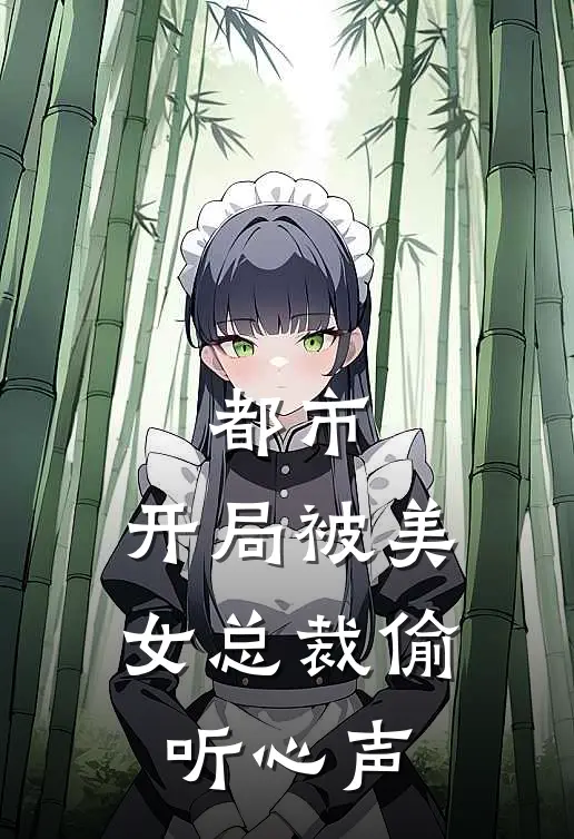 都市：开局被美女总裁偷听心声