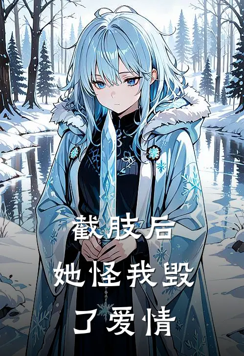 截肢后，她怪我毁了爱情