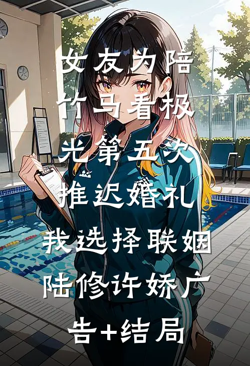 重生血雪天灾：渣男冻死，我在顶楼吃火锅