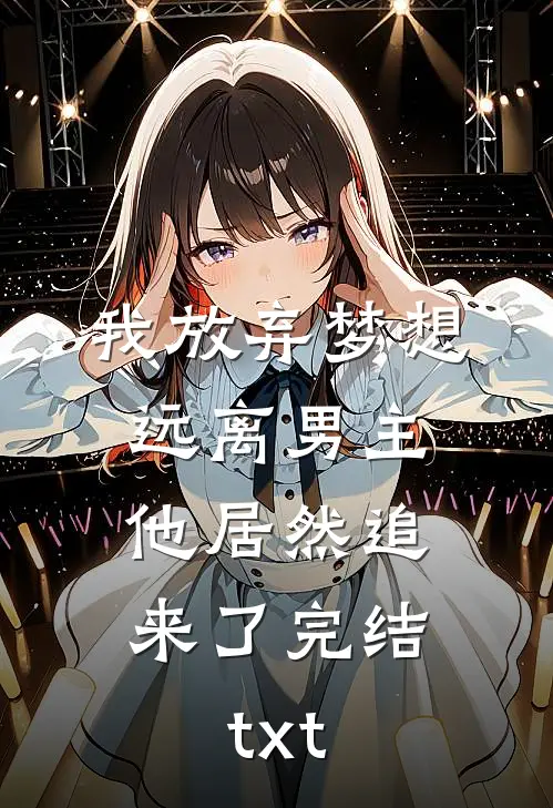 我放弃梦想远离男主，他居然追来了完结txt