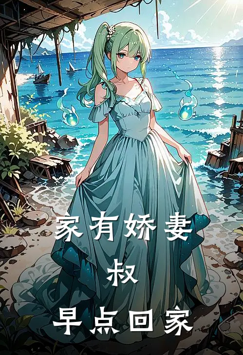 家有娇妻：叔，早点回家