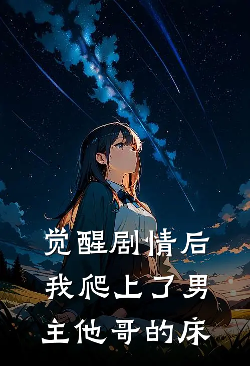 觉醒剧情后，我爬上了男主他哥的床