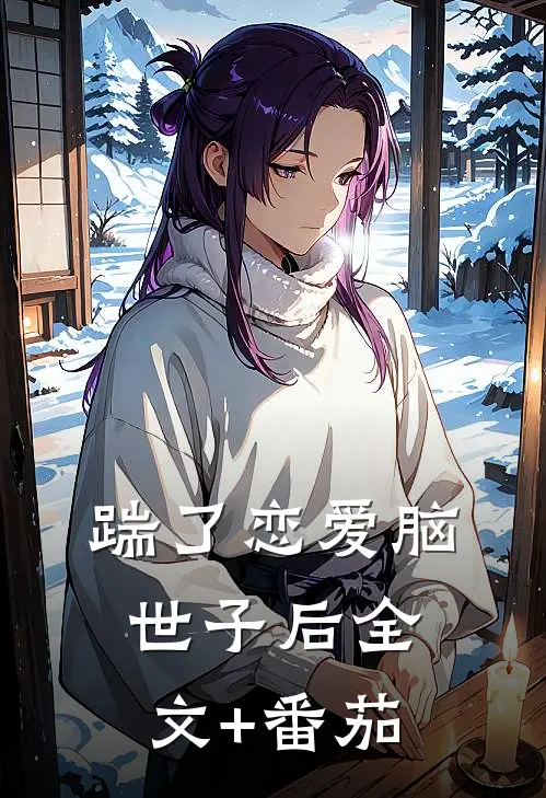 踹了恋爱脑世子后全文+番茄