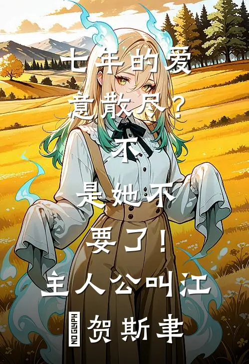 当时梨花雪落靳修野林舒棠前文+后续