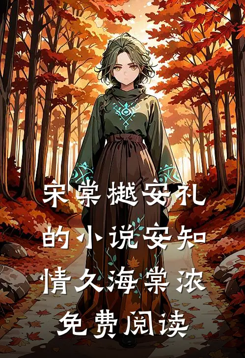 宋棠樾安礼的小说安知情久海棠浓免费阅读