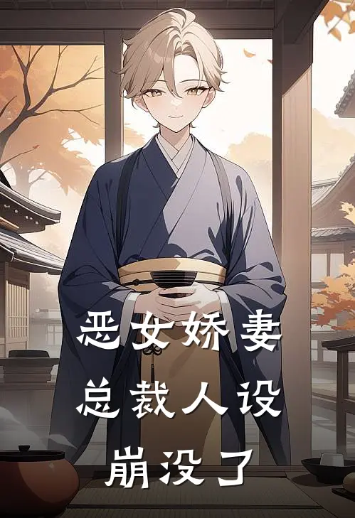 恶女娇妻：总裁人设崩没了