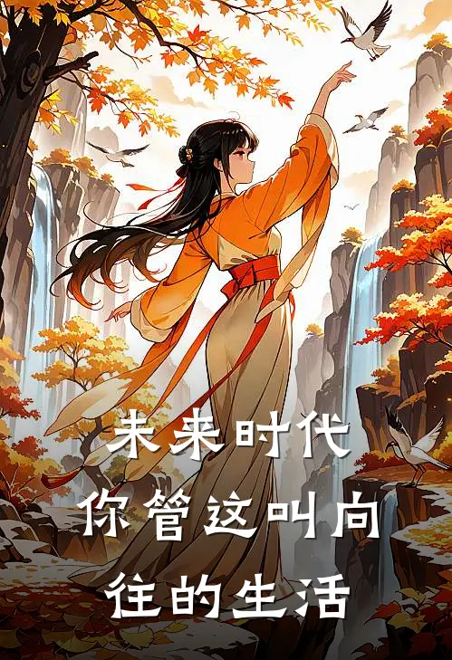 未来时代：你管这叫向往的生活