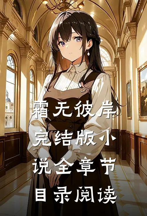 霜无彼岸完结版小说全章节目录阅读