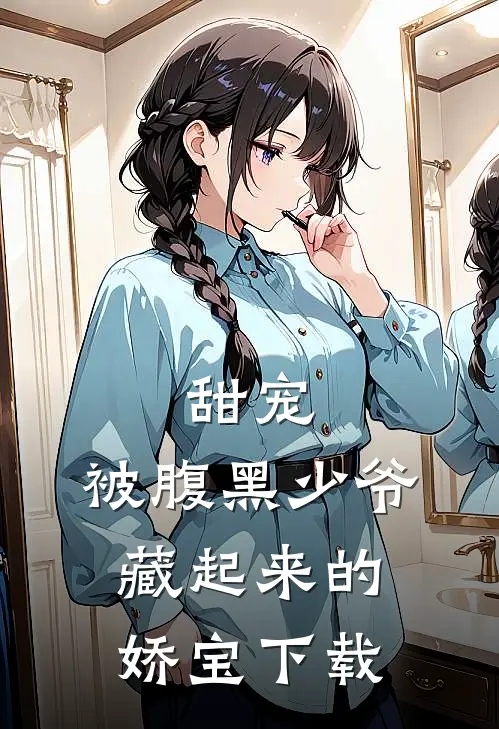 甜宠：被腹黑少爷藏起来的娇宝下载