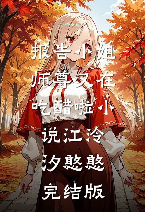 报告小姐，师尊又在吃醋啦小说江泠汐憨憨完结版