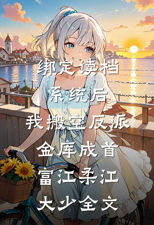 绑定读档系统后，我搬空反派金库成首富江柔江大少全文