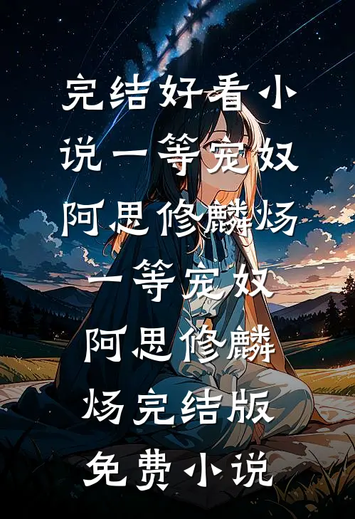 爱已成老陈醋爽文