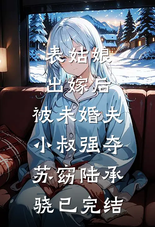 都穿越了谁还当渣男啊！(番外)+(全文)