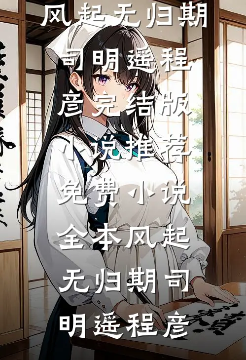三年弃妇，成王府奶娘，人人争抢在线看