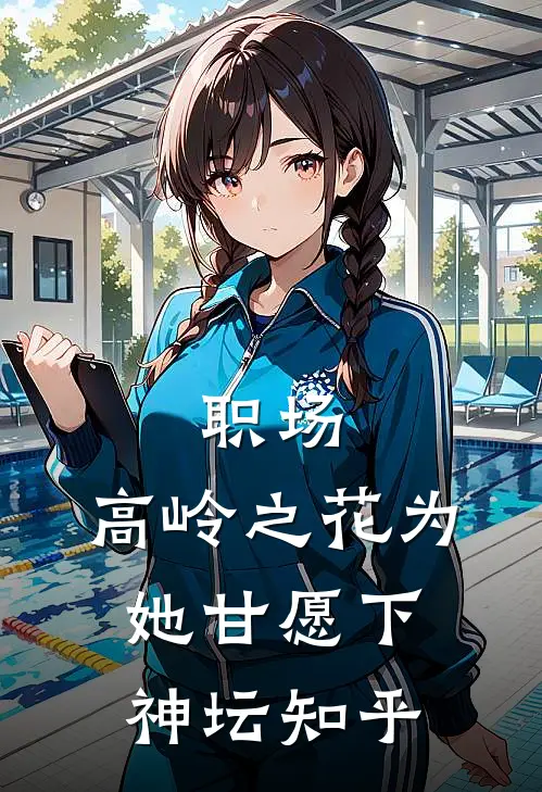 职场：高岭之花为她甘愿下神坛知乎
