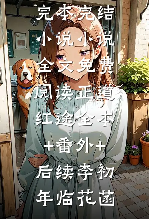 镜花水月完结版小说全章节目录阅读