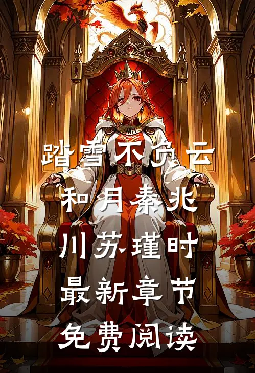 踏雪不负云和月秦兆川苏瑾时最新章节免费阅读