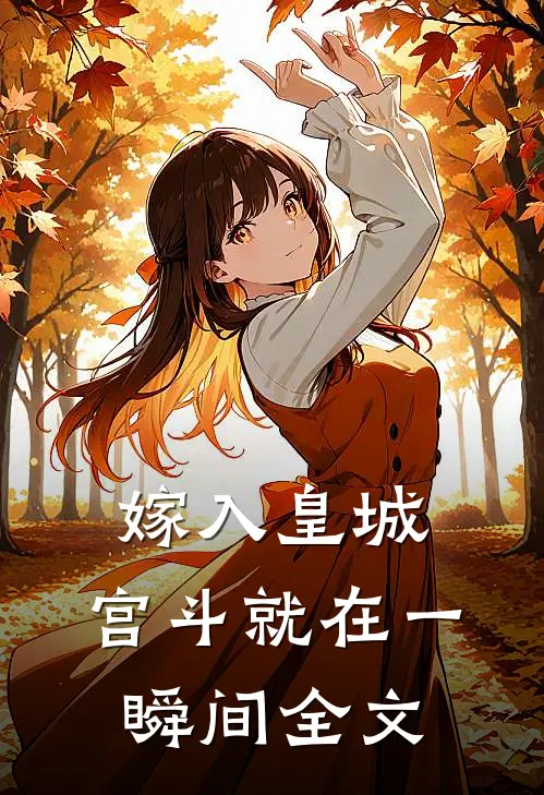 嫁入皇城，宫斗就在一瞬间全文