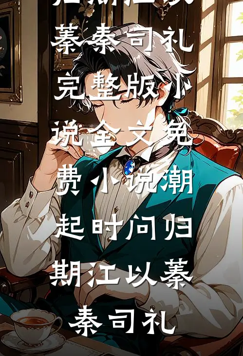 老婆死了，剩下八个貌美小姨子小说免费阅读