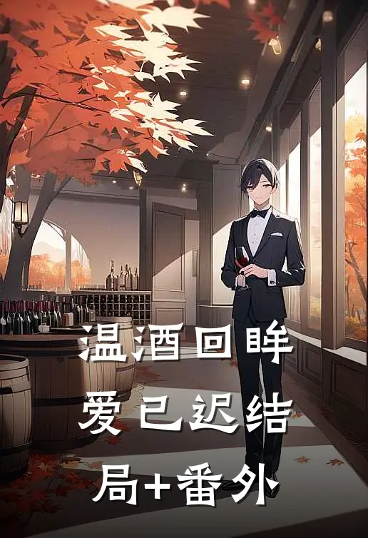 温酒回眸爱已迟结局+番外