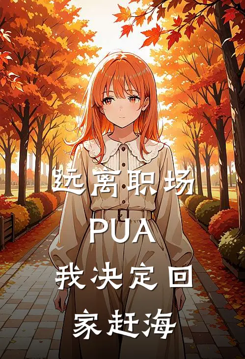 远离职场PUA，我决定回家赶海