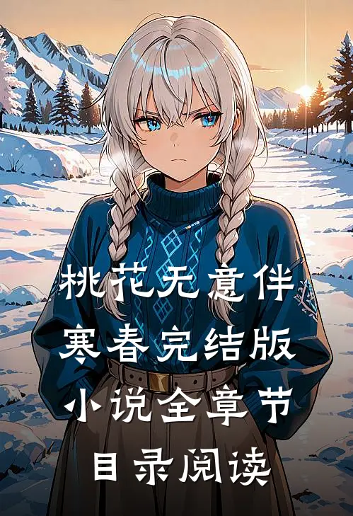 桃花无意伴寒春完结版小说全章节目录阅读