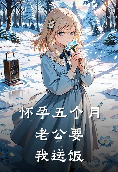 怀孕五个月，老公要我送饭