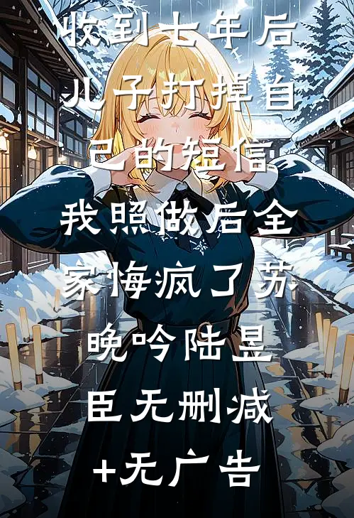 最后一封电报，永生难忘全文
