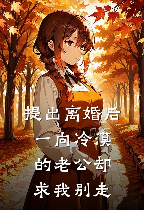 提出离婚后，一向冷漠的老公却求我别走